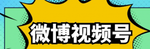 微博视频号搬砖项目：操作方法很简单，月5000左右入-壹选网-各种精选资源福利