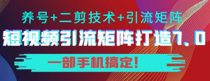 短视频引流矩阵技术教程：0基础建立短视频引流矩阵系统-壹选网-各种精选资源福利