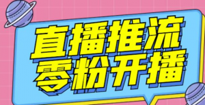 抖音0粉开播软件_魔豆多平台直播推流助手(高级永久版)【推流脚本】-壹选网-各种精选资源福利