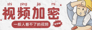 视频加密赚钱项目【脚本+教程】:加密视频的某一段或全部用户付费才能观看-壹选网-各种精选资源福利