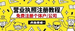 最新注册营业执照出证教程：一单100-500，日赚300+无任何问题（全国通用）-壹选网-各种精选资源福利