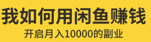 闲鱼无货源赚钱详细教程:入门+进阶+高级模式的保姆级辅导教程!-壹选网-各种精选资源福利