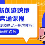 速卖通跨境电商：3套速卖通课程，运费模板设置+爆款选品+开店教程！-壹选资源网-各种项目精选资源下载