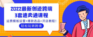 速卖通跨境电商:3套速卖通课程,运费模板设置+爆款选品+开店教程!-壹选网-各种精选资源福利