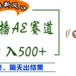 抖音AE无人直播项目：日入500+，十分钟学会，隔天出收益！-壹选资源网-各种项目精选资源下载