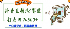 抖音AE无人直播项目：日入500+，十分钟学会，隔天出收益！-壹选网-各种精选资源福利