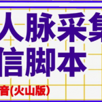 抖音(火山版）精准人脉采集+私信脚本【破解永久版+详细教程】-壹选资源网-各种项目精选资源下载