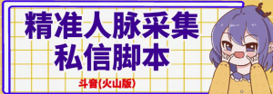 抖音(火山版）精准人脉采集+私信脚本【破解永久版+详细教程】-壹选网-各种精选资源福利