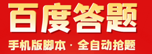 百度答题手机版脚本,半自动脚本(全自动辅助抢题,手动答题)-壹选网-各种精选资源福利