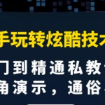 0基础新手玩转炫酷技术流拍摄课程:多视角演示,入门到精通私教课【视频课程】-壹选资源网-各种项目精选资源下载