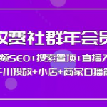 短视频seo霸屏:短视频SEO+搜索置顶+直播入局+千川投放+小店+商家自播篇-壹选资源网-各种项目精选资源下载
