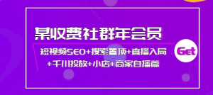 短视频seo霸屏:短视频SEO+搜索置顶+直播入局+千川投放+小店+商家自播篇-壹选网-各种精选资源福利