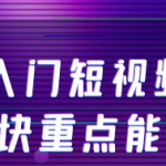 短视频带货教程:0基础入门短视频带货,七大板块重点能力教学-壹选资源网-各种项目精选资源下载