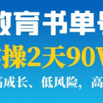 抖音教育书单号实战指南:实操2天90W,低投入、高成长、低风险,高收益!-壹选资源网-各种项目精选资源下载