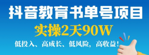 抖音教育书单号实战指南:实操2天90W,低投入、高成长、低风险,高收益!-壹选网-各种精选资源福利