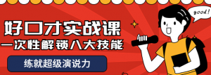 好口才实战课程:一次性解锁八大技能,练就超级演说力-壹选网-各种精选资源福利
