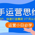快手运营技巧及实操：如何快速打造爆款 3个月从0到日销10W-壹选资源网-各种项目精选资源下载