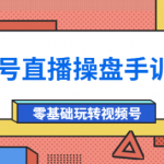视频号直播运营课程：零基础玩转视频号（10节课）外面收费700-壹选资源网-各种项目精选资源下载