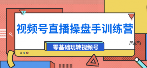 视频号直播运营课程：零基础玩转视频号（10节课）外面收费700-壹选网-各种精选资源福利
