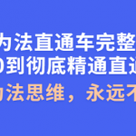无为法直通车教程完整版：教你彻底精通直通车永不亏损的秘诀-壹选资源网-各种项目精选资源下载