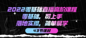 零基础直播知识课程:零基础可上手,落地实操简单易学(43节课)-壹选网-各种精选资源福利
