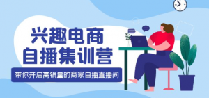 兴趣电商直播课程：教你兴趣电商直播怎么做，12种玩法 提高销量核心落地实操！-壹选网-各种精选资源福利