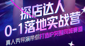 探店达人落地实战课：教你探店达人怎么做？-壹选网-各种精选资源福利
