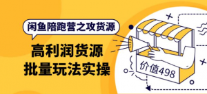 闲鱼货源从哪里找:闲鱼高利润货源批量玩法,月入过万实操-壹选网-各种精选资源福利