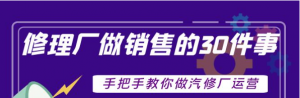 汽修厂运营课程:超牛汽修厂运营管理方案,手把手教你做汽修厂运营销售-壹选网-各种精选资源福利