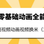 短视频动画制作课程:零基础也能学会短视频动画制作(18节课)-壹选资源网-各种项目精选资源下载
