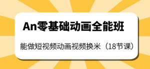 短视频动画制作课程:零基础也能学会短视频动画制作(18节课)-壹选网-各种精选资源福利