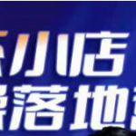 抖音小店落地实操课程：教你抖音小店怎么做，运营好抖音小店跟上最新电商红利-壹选资源网-各种项目精选资源下载