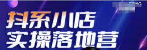 抖音小店落地实操课程:教你抖音小店怎么做,运营好抖音小店跟上最新电商红利-壹选网-各种精选资源福利