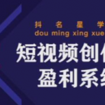 短视频创作者盈利系统课程：实战落到教学，教你利用短视频创作赚钱-壹选资源网-各种项目精选资源下载
