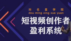 短视频创作者盈利系统课程:实战落到教学,教你利用短视频创作赚钱-壹选网-各种精选资源福利