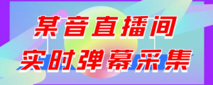 抖音直播间实时弹幕采集软件:支持自定义筛查,弹幕导出【电脑永久版脚本+详细操作教程】最新版-壹选网-各种精选资源福利