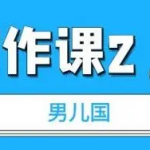 男儿国写作课 2.0：实用、简单、有效的提升写作功力及文案能力-壹选资源网-各种项目精选资源下载