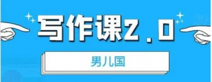 男儿国写作课 2.0:实用、简单、有效的提升写作功力及文案能力-壹选网-各种精选资源福利