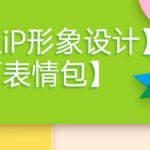 卡通iP形象设计课程+动画表情包设计课程(视频+课件)-壹选资源网-各种项目精选资源下载