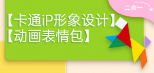卡通iP形象设计课程+动画表情包设计课程(视频+课件)-壹选网-各种精选资源福利