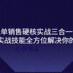 谈单销售硬核实战课程：用硬核实战技能教您销售如何和客户谈单子-壹选资源网-各种项目精选资源下载