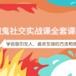 魔鬼社交实战课教程【百度网盘】:学会吸引女人,追求女孩的方法和技巧-壹选资源网-各种项目精选资源下载