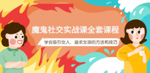 魔鬼社交实战课教程【百度网盘】:学会吸引女人,追求女孩的方法和技巧-壹选网-各种精选资源福利