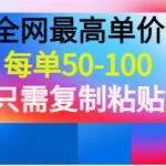 平台自带流量无需推广引流项目：每单50-100，只需复制粘贴，可批量操作！-壹选资源网-各种项目精选资源下载
