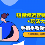 短视频运营赚钱模式新思路玩法：手把手教你做短视频-壹选资源网-各种项目精选资源下载