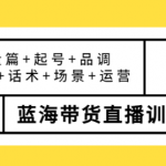 蓝海带货直播怎么样？最新蓝海带货直播课程，让您快速上手蓝海带货直播！-壹选资源网-各种项目精选资源下载