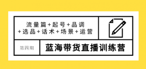 蓝海带货直播怎么样？最新蓝海带货直播课程，让您快速上手蓝海带货直播！-壹选网-各种精选资源福利