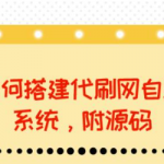 代刷网站搭建教程：教你如何搭建代刷网自助下单系统【附源码】-壹选资源网-各种项目精选资源下载