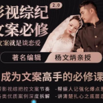 影视文案必修课程：写文案，就是谈恋爱价值不菲的文案课-壹选资源网-各种项目精选资源下载