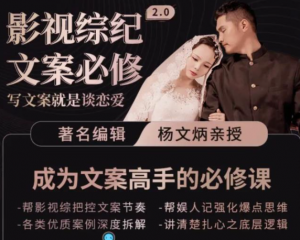 影视文案必修课程:写文案,就是谈恋爱价值不菲的文案课-壹选网-各种精选资源福利